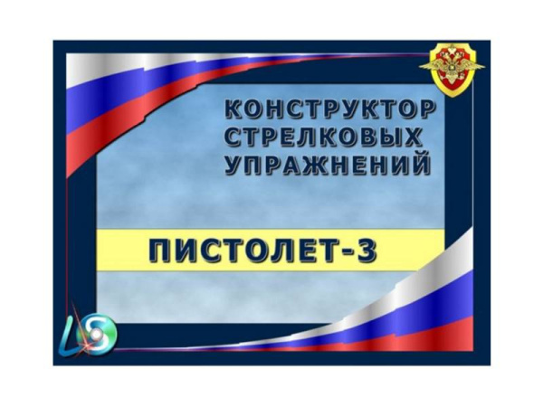КОНСТРУКТОР СТРЕЛКОВЫХ УПРАЖНЕНИЙ ПИСТОЛЕТ-3