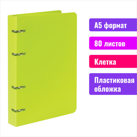 Тетрадь на кольцах А5 (160х215мм) 80л. BRAUBERG "Салатовый", пластик, клетка