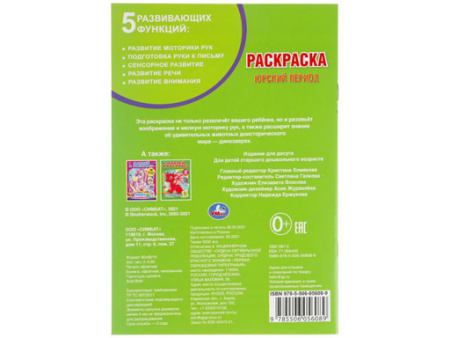 310882 Юрский период. Первая раскраска А5.145х210 мм. 16 стр. 
