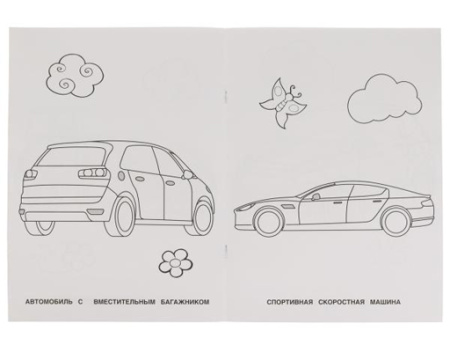 323067 Современные автомобили. Раскраска для детского сада.  214х290мм,  8 стр. Умка в кор.50шт