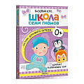 Школа Семи Гномов. Активити с наклейками. Дарья Денисова 	