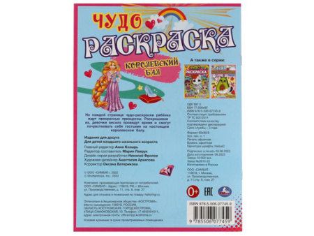 335627 Королевский бал. Чудо раскраска. 214х290мм. Скрепка. 8 стр. 