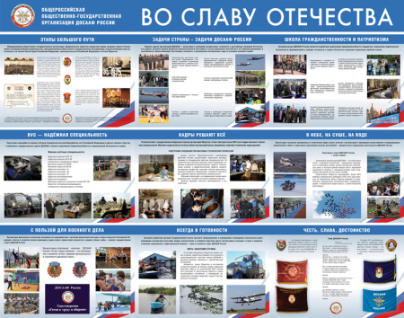 Плакаты "ДОСААФ России. Во славу Отечества" (10 плакатов размером 41х30 см)