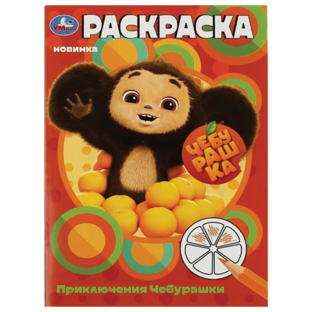 Книжка-раскраска "ПОПУЛЯРНЫЕ СЮЖЕТЫ" АССОРТИ, 145х210 мм, 16 страниц, "УМКА"