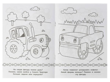 Раскраска-малышка. Машинки-друзья.Синий Трактор.16 заданий.145х210 мм.8 стр.Умка в кр.100шт