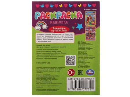 336575 Волшебное путешествие. Раскраска Малышка 16 заданий. 145х210 мм. Скрепка. 8 стр. Умка