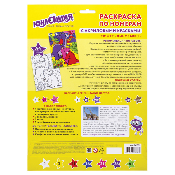 Раскраска по номерам А4, ЮНЛАНДИЯ "ДИНОЗАВРЫ", С АКРИЛОВЫМИ КРАСКАМИ, на картоне, кисть, 661595