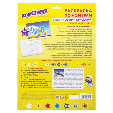 Раскраска по номерам А4, ЮНЛАНДИЯ "ВЕРТОЛЕТ", С АКРИЛОВЫМИ КРАСКАМИ, на картоне, кисть, 661592