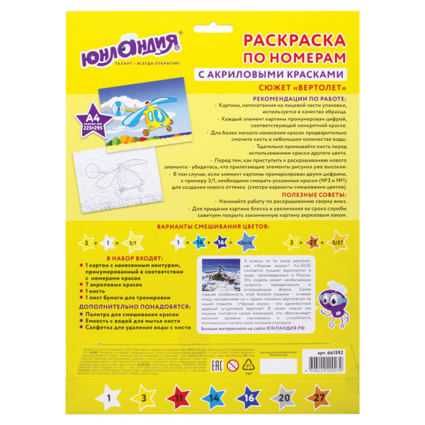 Раскраска по номерам А4, ЮНЛАНДИЯ "ВЕРТОЛЕТ", С АКРИЛОВЫМИ КРАСКАМИ, на картоне, кисть, 661592