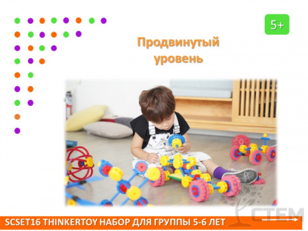 Thinkertoy набор для группы 5-6 лет