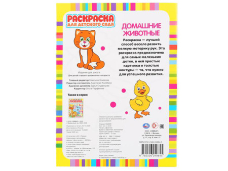 302062 Домашние животные. Раскраска для детского сада. 214х290мм, 8 стр., бум.офсет.Умка в кор.50шт