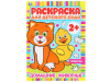 302062 Домашние животные. Раскраска для детского сада. 214х290мм, 8 стр., бум.офсет.Умка в кор.50шт