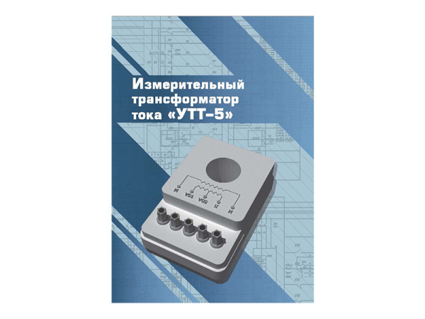 Виртуальный 3D-конструктор "Измерительный трансформатор тока УТТ-5"