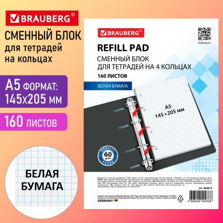 Сменный блок к тетради на кольцах А5 160л. BRAUBERG, Белый