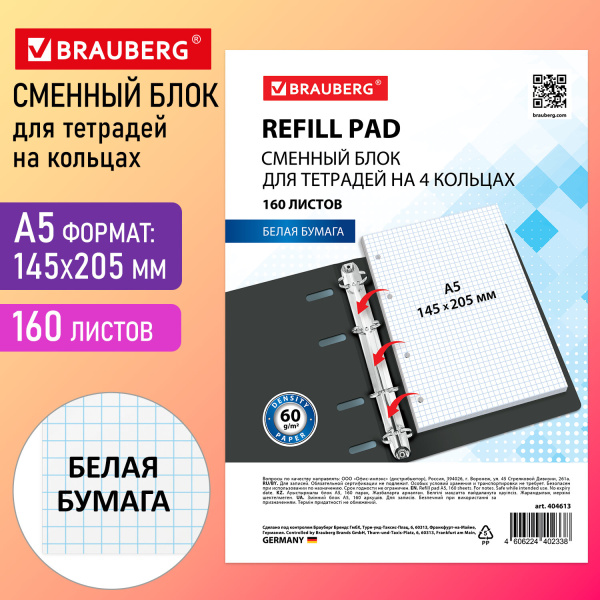 Сменный блок к тетради на кольцах А5 160л. BRAUBERG, Белый