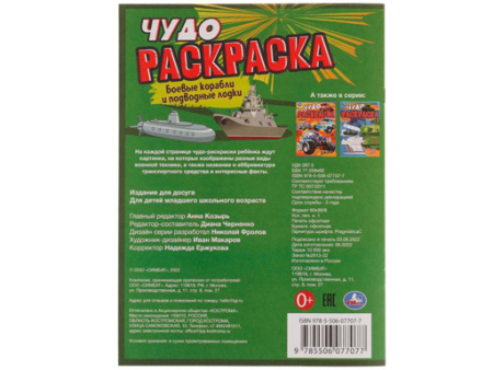 335625 Боевые корабли и подводные лодки. Чудо раскраска. 214х290мм. Скрепка. 8 стр. Умка в кор.50шт