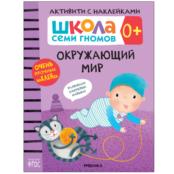 Школа Семи Гномов. Активити с наклейками. Комплект 0+