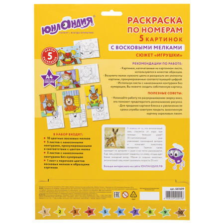 Раскраска по номерам А4, ЮНЛАНДИЯ "ИГРУШКИ", С ВОСКОВЫМИ МЕЛКАМИ, 5 картинок, 661609