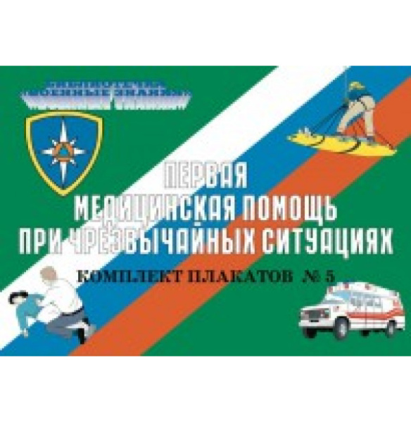 Плакаты "Первая медицинская помощь при ЧС" (комплект 10 пл., 30x41 см.)