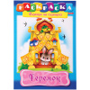 Раскраска-книжка А4 по сказкам Hatber "Теремок", 16стр.