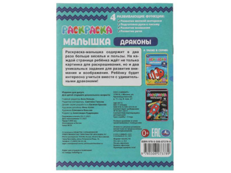 326755 Раскраска-малышка. Драконы. 16 заданий. 145х210 мм. 8 стр. Скрепка. Умка в кор.100шт