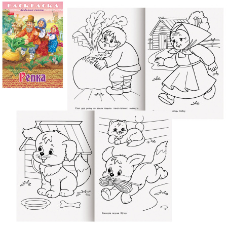 Книжка-раскраска "Любимые сказки", ассорти, 16 стр., 210х290 мм, HATBER