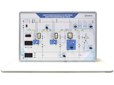 Комплект учебно-лабораторного оборудования "Электробезопасность в системах электроснабжения до 1000 В"