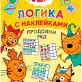 Три кота. Логика с наклейками	