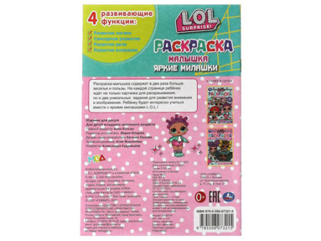 326750 Раскраска-малышка. Яркие милашки. ЛОЛ. 16 заданий.145х210 мм. 8 стр. Скрепка.Умка в кор.100шт