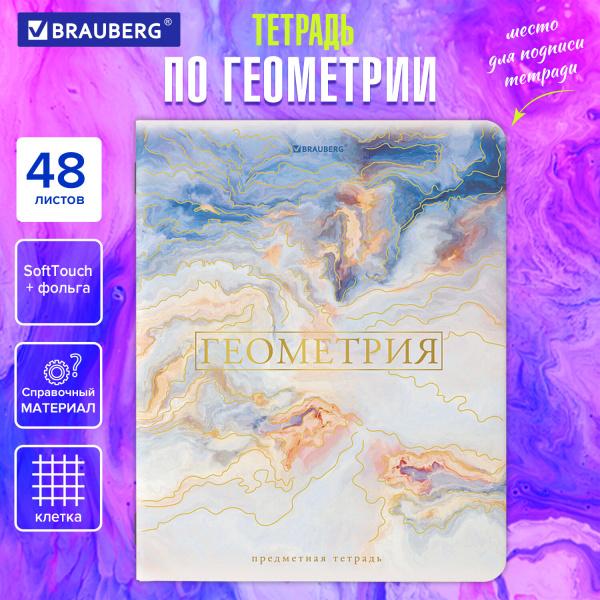 Тетрадь предметная PASTEL 48л, SoftTouch, фольга, ГЕОМЕТРИЯ, клетка, подсказ, BRAUBERG