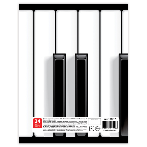 Тетрадь для нот А4, 24л., BRAUBERG, обл.мел.карт. вертикальная, Музыка (2 вида), 125417