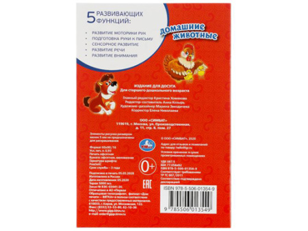 224515 Домашние животные.Первая раскраска малый формат.Формат:145х210 мм. Объем:16 стр.Умка в к.50шт