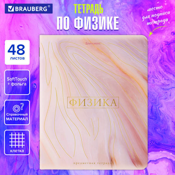 Тетрадь предметная PASTEL 48л, SoftTouch, фольга, ФИЗИКА, клетка, подсказ, BRAUBERG