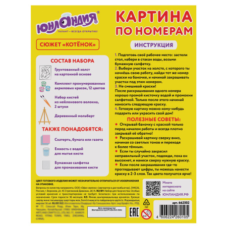 Картина по номерам 15х20 см, ЮНЛАНДИЯ "Котенок", на холсте, акрил, кисти, 662502