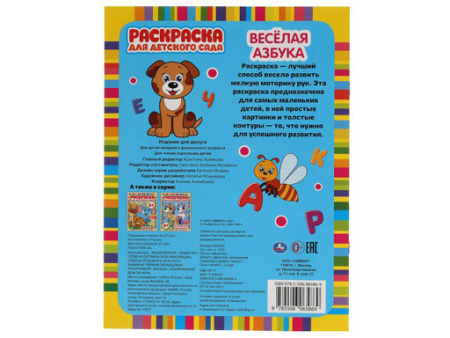 317520 ВЕСЕЛАЯ АЗБУКА. Раскраска для детского сада. 8 стр. Умка в кор.50шт