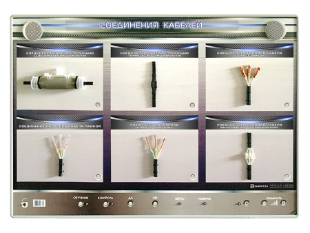 Электрифицированный стенд "Соединение кабелей" с макетными образцами