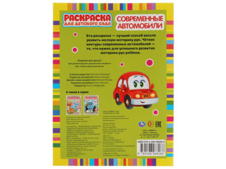 323067 Современные автомобили. Раскраска для детского сада.  214х290мм,  8 стр. Умка в кор.50шт