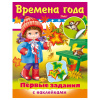 Книжка-пособие А5, 8 л., HATBER с наклейками, Первые задания, "Времена года"