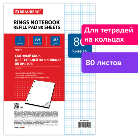 Сменный блок к тетради на кольцах А4 80л. BRAUBERG, Белый