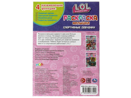326754 Раскраска-малышка.Спортивные девчонки.ЛОЛ.16 заданий.145х210мм. 8 стр.Скрепка.