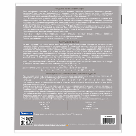 Тетрадь предметная ЗНАНИЯ 36л, обл. мелов. бумага, ИНФОРМАТИКА, клетка, подсказ, BRAUBERG