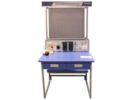 Комплект учебно-лабораторного оборудования "Электромонтажный стол" (ЭМС2)